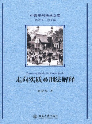 走向實質的刑法解釋