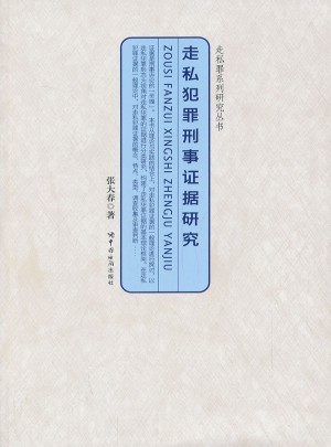 走私罪系列研究叢書：走私犯罪刑事證據研究