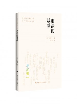 刑法的基礎（當代日本刑法譯叢）