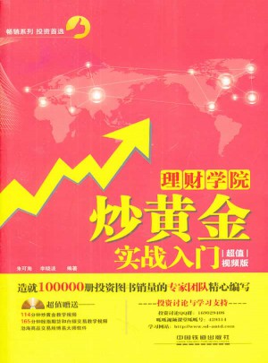 理財學院：炒黃金實戰(zhàn)入門