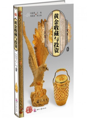 天下收藏：黃金收藏與投資(2)