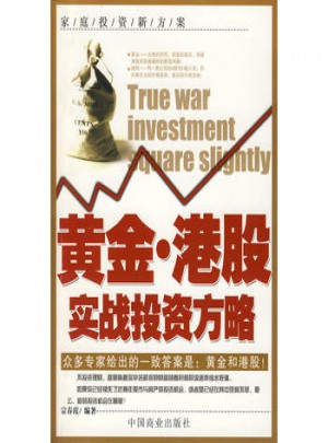 黃金·港股實(shí)戰(zhàn)投資方略