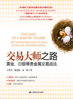 交易大師之路：黃金、白銀等貴金屬交易戰(zhàn)法