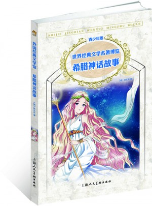 世界經典文學名著博覽:外國經典文學館·希臘神話故事