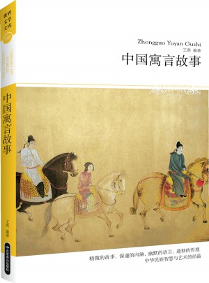 2014文學文庫099：中國寓言故事