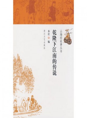 乾隆下江南的傳說