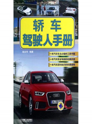 轎車駕駛人手冊