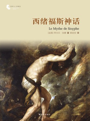 譯林人文精選：西緒福斯神話