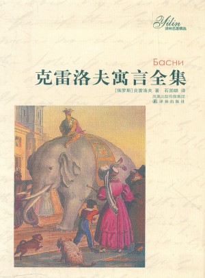 譯林名著精選：克雷洛夫寓言全集