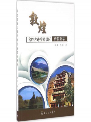 敦煌名勝古跡旅游景區傳說薈萃