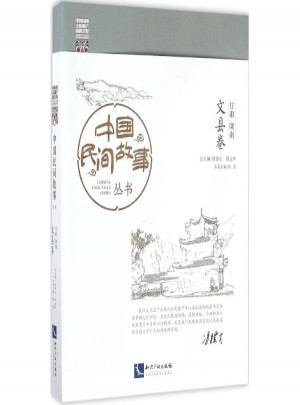 中國民間故事叢書甘肅隴南·文縣卷