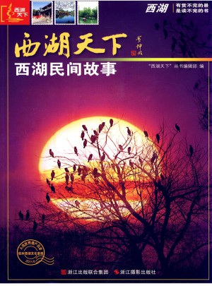 西湖天下：西湖民間故事
