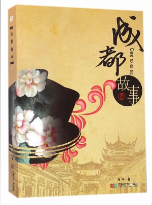 成都故事