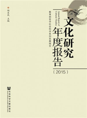 文化研究年度報告（2015）