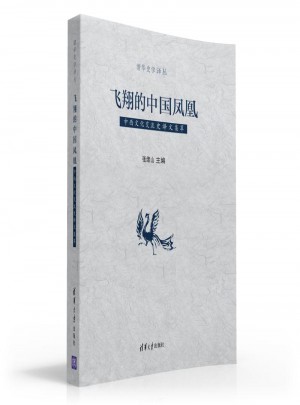 飛翔的中國鳳凰：中西文化交流史譯文集萃