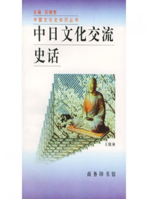 中日文化交流史話