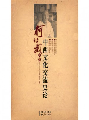 中西文化交流史論