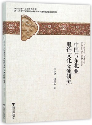 中國與東北亞服飾文化交流研究