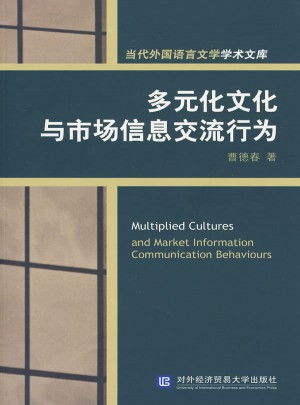 多元化文化與市場信息交流行為
