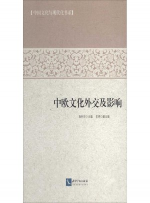 中歐文化外交及影響