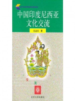 中國印度尼西亞文化交流