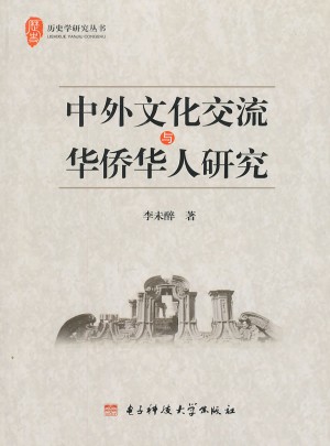 中外文化交流與華僑華人研究