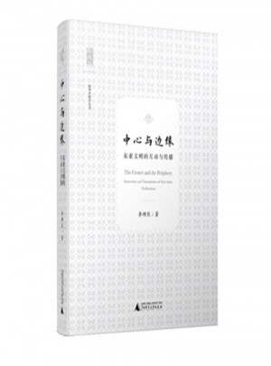 中心與邊緣：東亞文明的互動與傳播