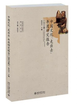 中國文化“走出去”年度研究報告（2015卷）