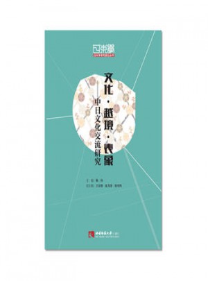 文化 越境 表象：中日文化交流
