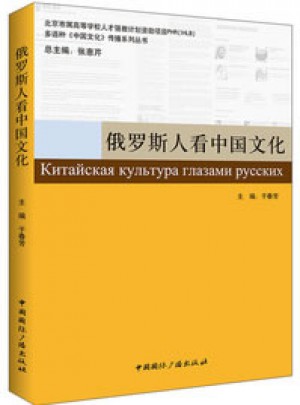 俄羅斯人看中國文化