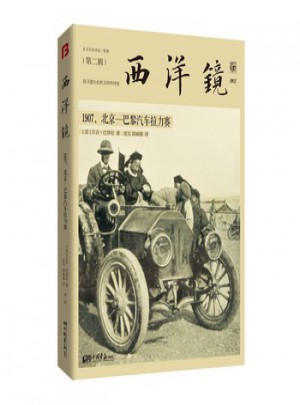 西洋鏡：1907，北京—巴黎汽車拉力賽
