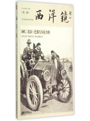 西洋鏡(1907北京-巴黎汽車拉力賽)