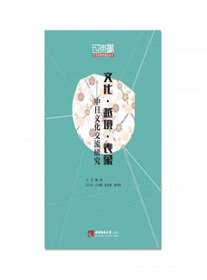 文化·越境·表象--中日文化交流