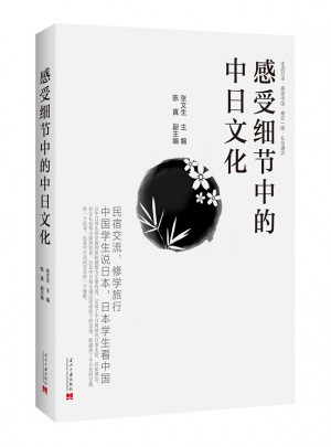 感受細節中的中日文化
