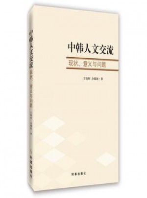 中韓人文交流:現狀