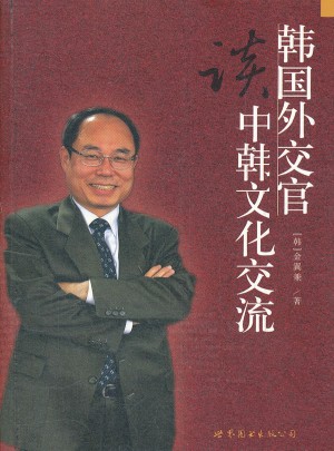 韓國外交官談中韓文化交流