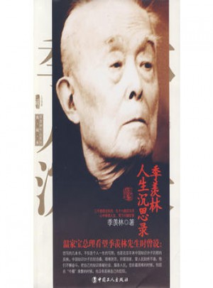 季羨林人生沉思錄