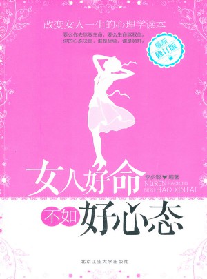 女人好命不如好心態（近期修訂版）