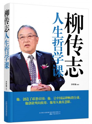 柳傳志人生哲學(xué)課
