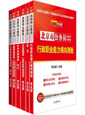 中公版 2018北京市公務(wù)員錄用考試專用教材：行政職業(yè)能力傾向測驗