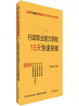 中公版 2018浙江省公務(wù)員錄用考試專用教材：行政職業(yè)能力測驗15天快速突破