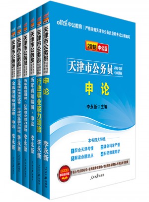中公2018天津市公務(wù)員錄用考試專業(yè)教材