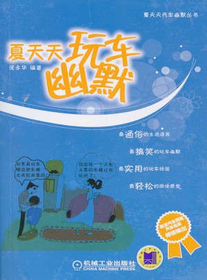 夏天天玩車幽默
