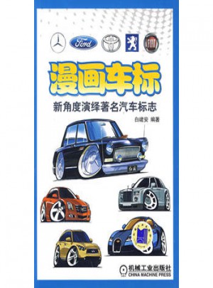 漫畫車標：新角度演繹著名汽車標志