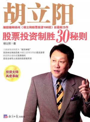 胡立陽股票投資制勝30秘則