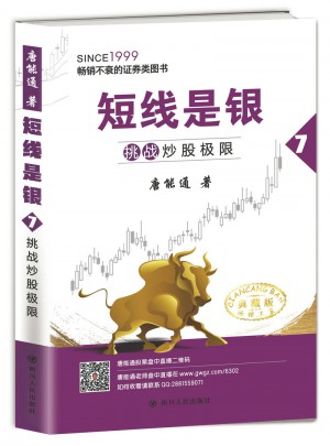 短線是銀（之七）：挑戰(zhàn)炒股極限（典藏版）