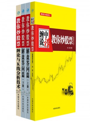 纏中說禪：教你炒股票(配圖校注版)