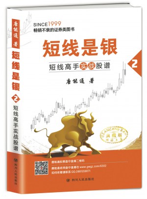 短線是銀（之二）：短線高手實(shí)戰(zhàn)股譜（典藏版）