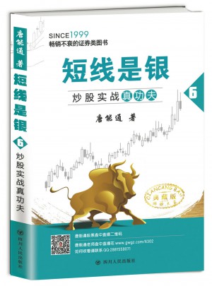 短線是銀（之六）：炒股實(shí)戰(zhàn)真功夫（典藏版）