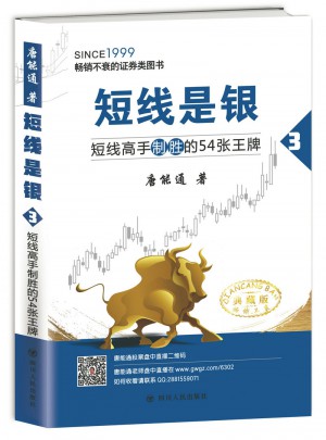 短線是銀（之三）：短線高手制勝的54張王牌（典藏版）